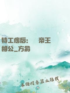 特工痞后：釣個帝王當相公