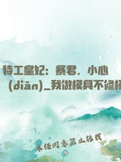 特工皇妃：暴君，小心點(diǎn)