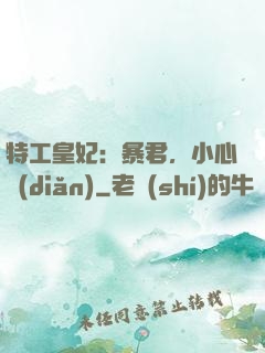 特工皇妃：暴君，小心點(diǎn)