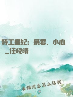 特工皇妃：暴君，小心點