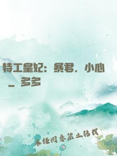 特工皇妃：暴君，小心點