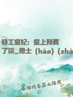 特工皇妃：皇上我要廢了你