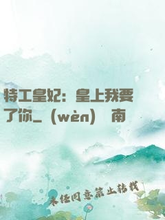 特工皇妃：皇上我要廢了你