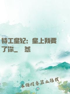 特工皇妃：皇上我要廢了你