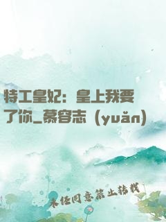 特工皇妃：皇上我要廢了你