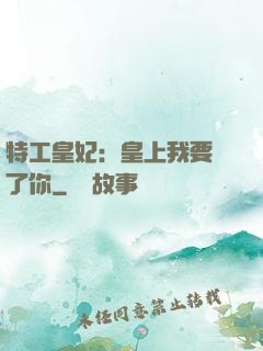 特工皇妃：皇上我要廢了你