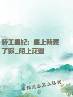 特工皇妃：皇上我要廢了你