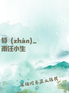 特戰(zhàn)