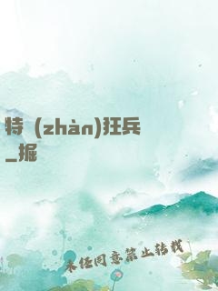 特戰(zhàn)狂兵