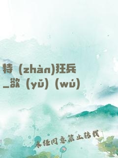 特戰(zhàn)狂兵