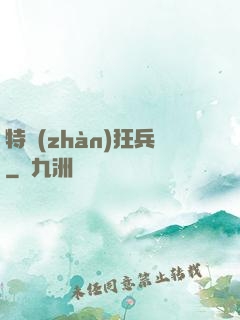 特戰(zhàn)狂兵