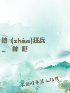 特戰(zhàn)狂兵