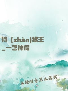 特戰(zhàn)狼王
