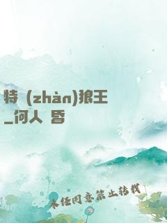 特戰(zhàn)狼王