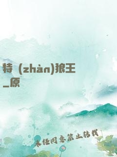 特戰(zhàn)狼王