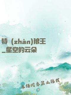 特戰(zhàn)狼王