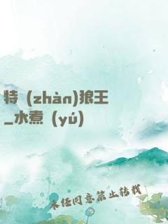 特戰(zhàn)狼王