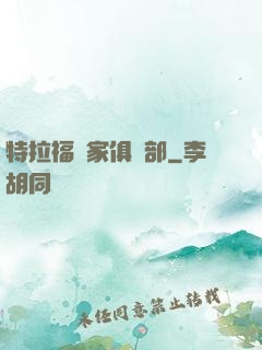 特拉福買家俱樂部