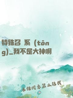特殊召喚系統(tǒng)