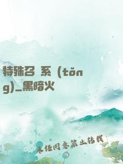 特殊召喚系統(tǒng)