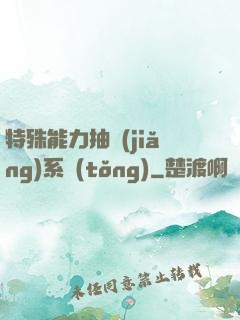 特殊能力抽獎(jiǎng)系統(tǒng)