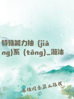 特殊能力抽獎(jiǎng)系統(tǒng)