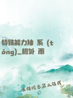 特殊能力抽獎系統(tǒng)