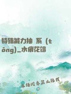 特殊能力抽獎系統(tǒng)