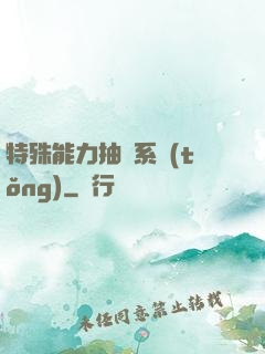 特殊能力抽獎系統(tǒng)