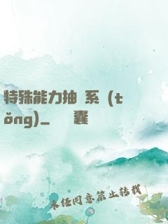 特殊能力抽獎系統(tǒng)