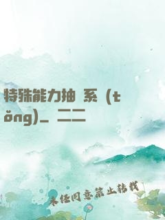 特殊能力抽獎系統(tǒng)