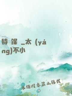 特種保鏢