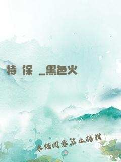 特種保鏢