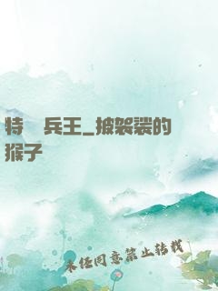特種傭兵王
