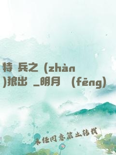 特種兵之戰(zhàn)狼出擊