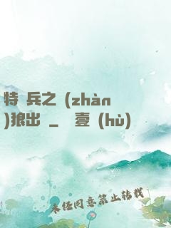 特種兵之戰(zhàn)狼出擊