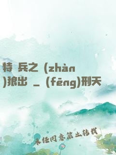 特種兵之戰(zhàn)狼出擊