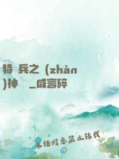 特種兵之戰(zhàn)神歸來