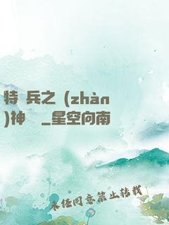 特種兵之戰(zhàn)神歸來