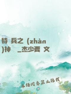 特種兵之戰(zhàn)神歸來