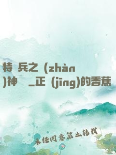 特種兵之戰(zhàn)神歸來