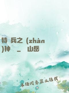 特種兵之戰(zhàn)神歸來