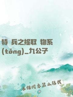 特種兵之提取萬物系統(tǒng)