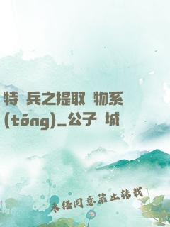 特種兵之提取萬物系統(tǒng)
