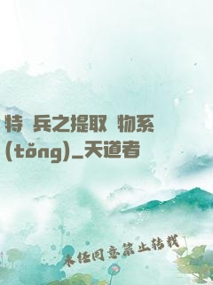 特種兵之提取萬物系統(tǒng)