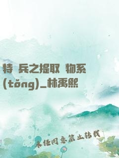 特種兵之提取萬物系統(tǒng)