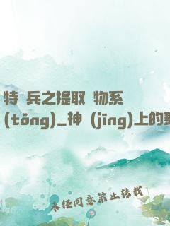 特種兵之提取萬物系統(tǒng)