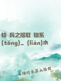 特種兵之提取萬物系統(tǒng)