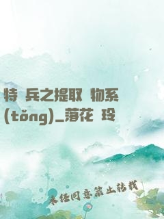 特種兵之提取萬物系統(tǒng)