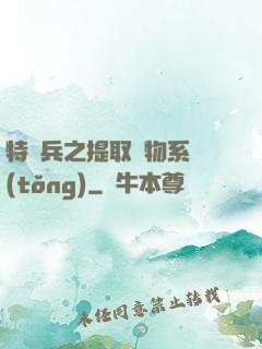特種兵之提取萬物系統(tǒng)